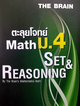 หนังสือกวดวิชา The Brain ตะลุยโจทย์คณิตศาสตร์ ม.4 Set & Reasoning