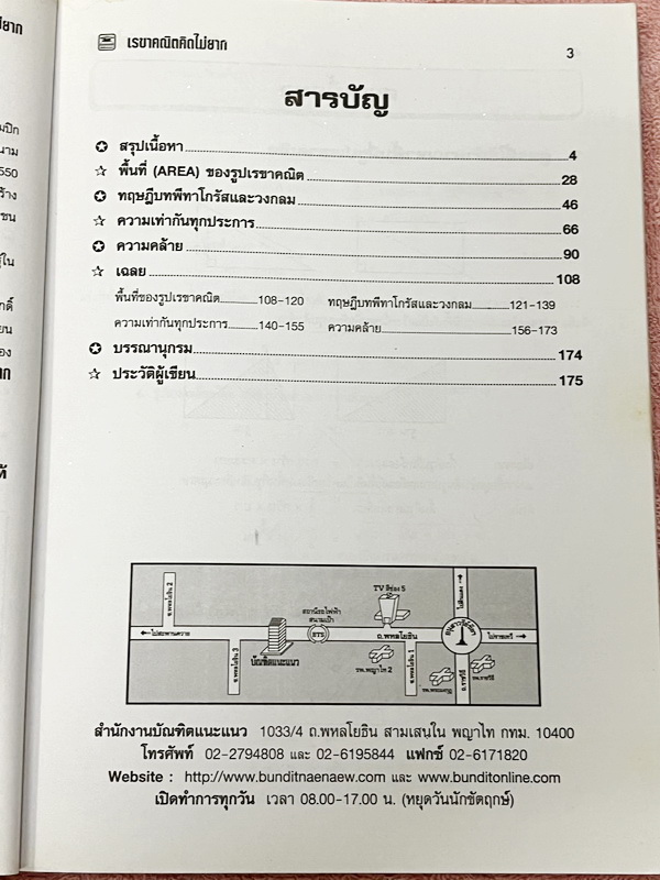 ►อ.ไมตรี◄ หนังสือเรขาคณิต คิดไม่ยาก อ.ไมตรี ศรีทองแท้ สรุปเนื้อหาเรขาคณิต พร้อมนิยาม กฎและสูตรอย่างครบถ้วนทั้งในระดับชั้นประถมศึกษา และมัธยมศึกษาตอนต้น รวมโจทย์เด่นจากค่ายคณิตศาสตร์และโจทย์แข่งขันระดับนานาชาติโอลิมปิกวิชาการ มีเฉลยอย่างละเอียดและมีเทคนิคล