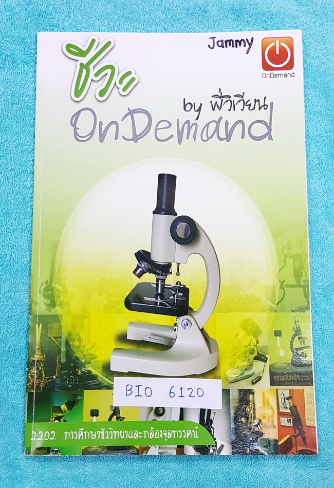 ►ออนดีมานด์◄ BIO 6120 หนังสือเรียนชีววิทยา การศึกษาชีววิทยาและกล้องจุลทรรศน์ ส่วนเนื้อหาจดครบ แบบฝึกหัดทำไปบางข้อ หนังสือบางไม่หนา