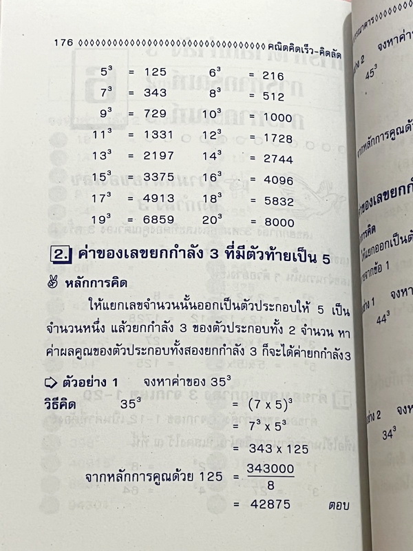 ►อ.ชิต◄ คณิตคิดเร็วคิดลัด เน้นสอนสูตรแบบวิธีลัดเพื่อให้ได้คำตอบแบบรวดเร็ว ถูกต้อง ง่าย ชัดเจน และเห็นผลทันตา ซึ่งช่วยประหยัดเวลาได้อย่างมากในตอนทำข้อสอบ มีเทคนิคลัดคิดเลขเร็วทั้งเล่ม มีแบบฝึกหัด + แบบทดสอบจับเวลา หนังสือมีขนาด 12.8 * 18.4 * 0.8 ซม. หนังสื