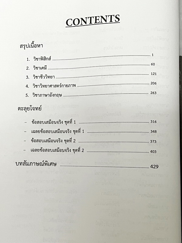 ►สอบเข้าเตรียมอุดม◄ เอื้อมพระเกี้ยว 8 ธาตรีกัมปนาท เรียบเรียงโดย น.ร.ในโครงการพัฒนาศักยภาพด้านคณิตศาสตร์รุ่นที่ 14 โรงเรียนเตรียมอุดมศึกษา หนังสือสรุปเนื้อหาสำคัญวิชาวิทยาศาสตร์ ภาษาอังกฤษ พร้อมแบบฝึกหัดและคำอธิบายเฉลยละเอียด มีเนื้อหาเพื่อเตรียมสอบเข้า ร