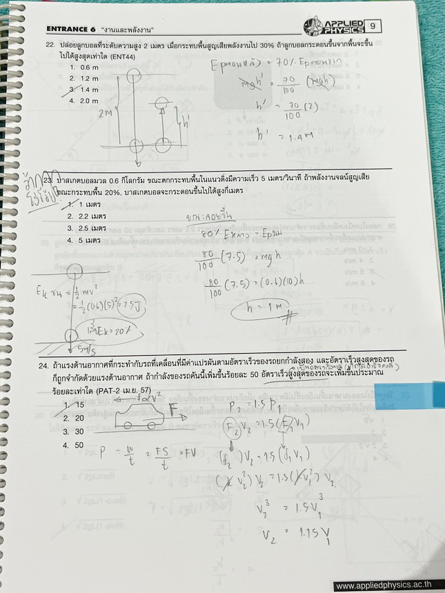 ►อ.ประกิตเผ่า แอพพลายฟิสิกส์◄ หนังสือเรียน Applied Physics อ.ประกิตเผ่า คอร์สEntrance เซ็ท 5 เล่ม มีสรุปสูตรเนื้อหาระดับชั้นม.ปลาย ม.4-5-6 ทั้งหมด มีโจทย์เสริมประสบการณ์ และมีเฉลยวิธีคิดอย่างละเอียดมาก เหมาะสำหรับนักเรียนที่กำลังเตรียมตัวสอบเอ็นทรานซ์ ม.ป