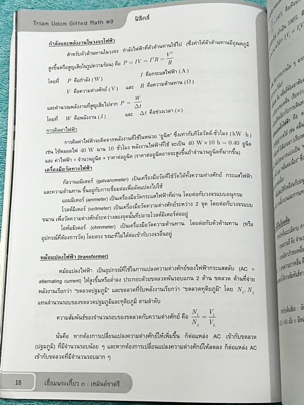 ►สอบเข้าเตรียมอุดม◄ เอื้อมพระเกี้ยว3 เรียบเรียงโดย น.ร.ในโครงการพัฒนาศักยภาพด้านคณิตศาสตร์รุ่นที่ 9 โรงเรียนเตรียมอุดมศึกษา หนังสือสรุปเนื้อหาสำคัญวิชาวิทยาศาสตร์ คณิตศาสตร์ ภาษาไทย อังกฤษ สังคมศึกษา พร้อมแบบฝึกหัดและคำอธิบายเฉลยละเอียด มีเนื้อหาเพื่อเตรี