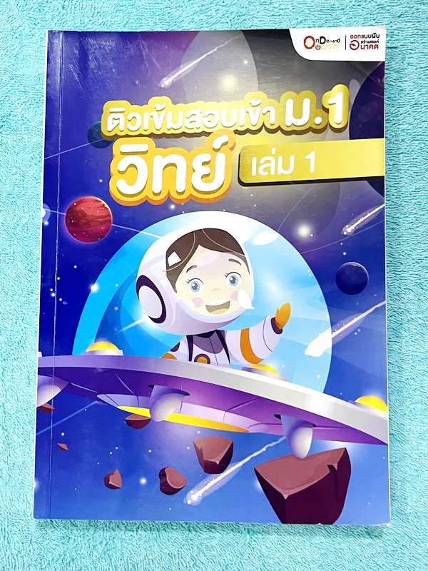 ►หนังสือสอบเข้าม.1◄ หนังสือออนดีมานด์ประถม ติวเข้มสอบเข้าม.1 วิชาวิทยาศาสตร์เล่ม1-2 มีสรุปเนื้อหาสำคัญ มีโจทย์ข้อสอบยอด Hit ที่ชอบออกสอบในข้อสอบเข้าม.1โรงเรียนดัง จดบางหน้า และไม่มีเฉลย หนังสือพิมพ์สีสวยงามบางหน้า