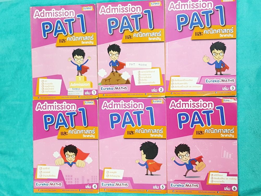 ►พี่ต้อมยูเรก้า◄ PAT 900M หนังสือกวดวิชาคอร์สคณิตศาสตร์แอดมิชชั่น สอบแพท1 และวิชาสามัญ ทุกเล่มมีสรุปเทคนิคลัดของพี่ต้อมประจำทุกบท เล่ม 1 2 5 6 จดครบเกือบทั้งเล่ม จดละเอียดมาก เล่ม 3 4 มีจดน้อย ทุกเล่มหนาใหญ่มาก