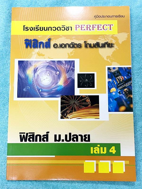 ►หนังสือฟิสิกส์ ม.ปลาย◄ หนังสือกวดวิชา Perfect อ.เอกฉัตร ฟิสิกส์ ม.ปลายเล่ม 1-6 มีสรุปเนื้อหาสูตรสำคัญ มีโจทย์ประจำบท อาจารย์รวบรวมโจทย์ข้อสอบจากสนามสอบแข่งขันดังๆตามที่ต่างๆเช่น ข้อสอบโควตา มช. มอ. พื้นฐานวิศวะ ข้อสอบ Ent ข้อสอบคัดเลือกโอลิมปิก จดบางหน้า
