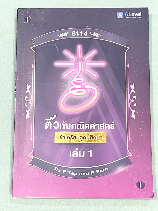 ►สอบเข้าเตรียมอุดม◄ Set หนังสือกวดวิชาเอเลเวล A Level พี่แท๊ป/พี่ป่าน ติวเข้มคณิตเข้าเตรียมอุดม เล่ม 1+2 มีสรุปเนื้อหา สูตร และเทคนิคลัดสำคัญเยอะมาก ครอบคลุมเนื้อหาคณิต ม.ต้น ลึกถึงเตรียมตัวสอบเข้าม.4 โรงเรียนเตรียมอุดมศึกษา อาจารย์มีบอกข้อควรรู้ Key Idea