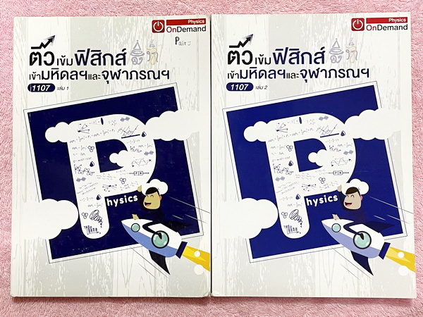 ►สอบเข้ามหิดล,สอบเข้าจุฬาภรณ์◄ หนังสือกวดวิชา Ondemand พี่โหน่งออนดีมานด์ ติวเข้มฟิสิกส์เข้ามหิดลและจุฬาภรณ์ ครบเซ็ทเล่ม 1+2 ในหนังสือเล่ม 1 มีจดละเอียดบางหน้า เล่ม 2 มีจดเล็กน้อย ทั้งเซ็ทมีสรุปสูตร Super Map และ Key Idea สำคัญในการทำโจทย์ โจทย์มีความยากง