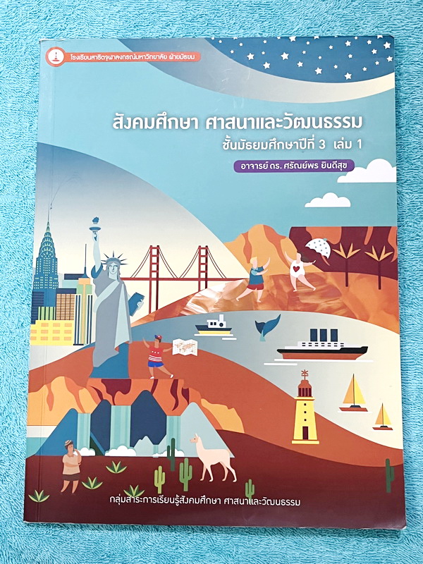 ►สาธิตจุฬา◄ หนังสือเรียน ร.ร.สาธิตจุฬาลงกรณ์มหาวิทยาลัย ฝ่ายมัธยม ม.3 เล่ม 1 วิชาสังคมศึกษา ศาสนาและวัฒนธรรม มีสรุปเนื้อหาและโจทย์แบบฝึกหัด มีจดเล็กน้อย ไม่มีเฉลย หนังสือพิมพ์สีสวยงามทั้งเล่ม กระดาษอาร์ทมัน อย่างดีทั้งเล่ม