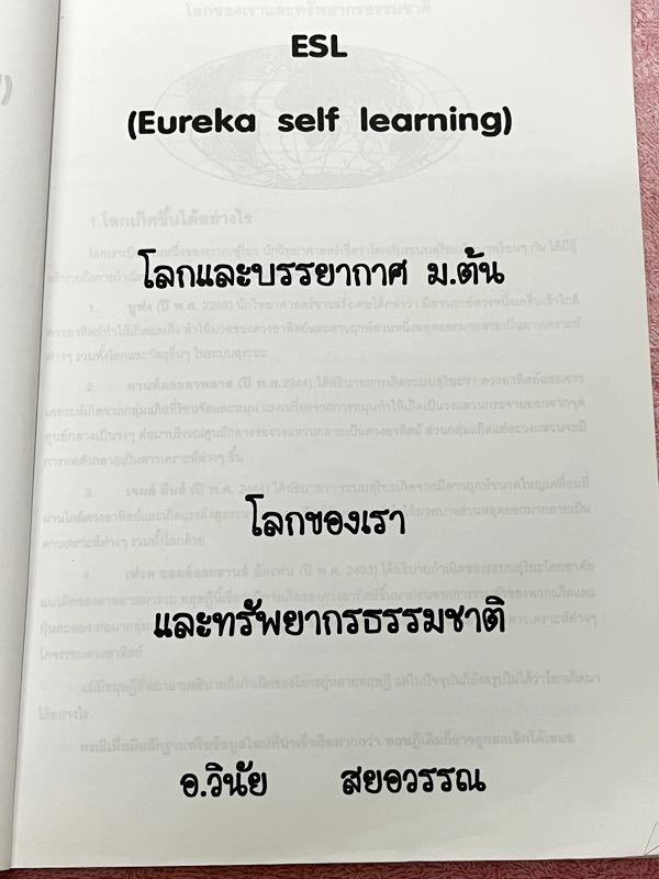 ►หนังสือเรียน ม.ต้น◄ Eureka อ.วินัย โลกและบรรยากาศ ม.ต้น สรุปเนื้อหาทั้งหมด เนื้อหาครอบคลุมระดับชั้น ม.1-2-3 เนื้อหายากลึกถึงสอบเข้า ม.4 โรงเรียนดัง มีตัวอย่างข้อสอบเข้าสถาบันต่างๆและแบบทดสอบประจำบท มีจดเฉลยบางข้อ