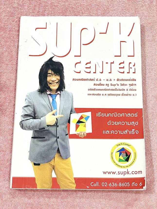 ►ครูซุปเคม.ต้น◄ หนังสือเรียนพิเศษ คอร์ส ม.2 เทอม1 เลขยกกำลัง เอกนาม พหุนาม การหารยาวพหุนาม การแปลงทางเรขาคณิต การหมุน การสะท้อน การเลื่อนทางขนาน เนื้อหาในคอร์สเป็นระดับ Advanced โจทย์ระดับยาก เหมาะสำหรับเด็กนักเรียนที่มีพื้นฐานดีพอสมควร ครูซุปเคได้สรุปสูต