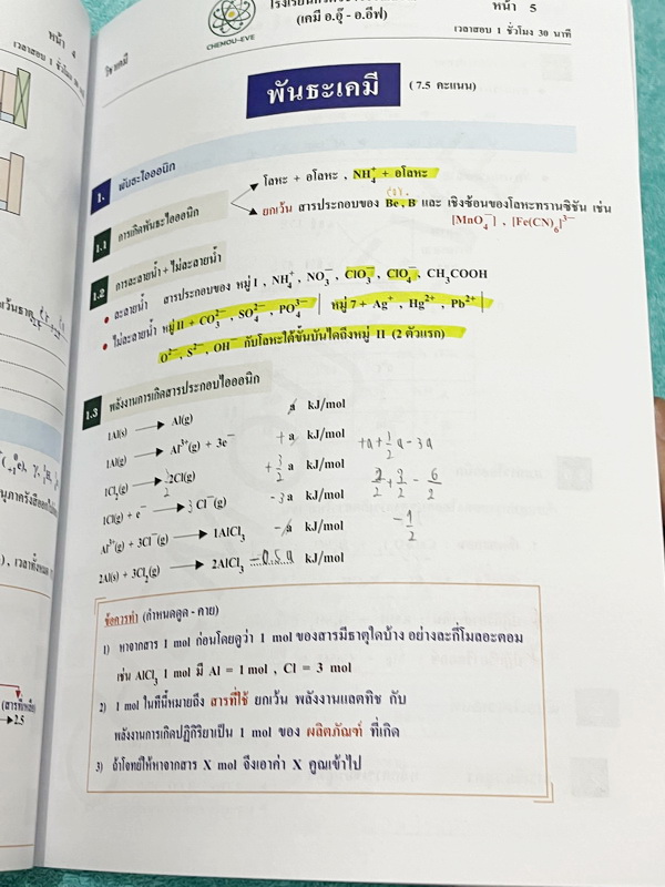 ►หนังสือเคมี อ.อุ๊◄ หนังสือติวโค้งสุดท้าย เคมีอาจารย์อุ๊ อาจารย์มีบอกจุดที่ออกสอบ 1-2 ข้อประจำบท มีสรุปสูตรสั้นๆกระชับ มีโจทย์แบบทดสอบ จดโหด จดครบเกือบทั้งเล่ม จดละเอียด มีจดเน้นจุดที่ต้องระวังโดนหลอก หนังสือหนา 54 หน้า หนังสือเล่มใหญ่
