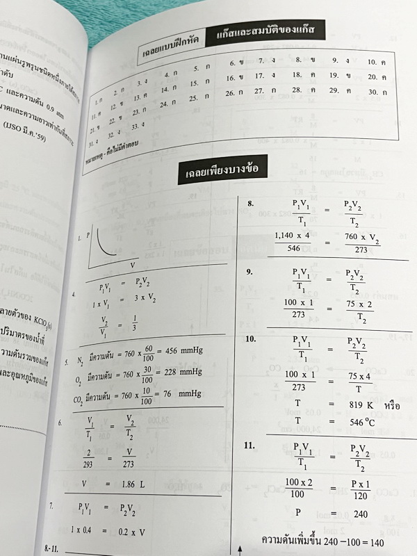 ►หนังสือเคมีอ.อุ๊◄ หนังสือเคมีอ.อุ๊ IJSO เล่ม 2 สรุปเนื้อหาวิชาเคมีระดับชั้น ม.ต้น ม.1-2-3 เพื่อเตรียมตัวสอบแข่งขัน IJSO เนื้อหาลึกถึงสอบเข้า ม.4 โรงเรียนดัง มีโจทย์แบบฝึกหัดประจำบท มีเฉลยและเฉลยละเอียด หนังสือใหม่เอี่ยม