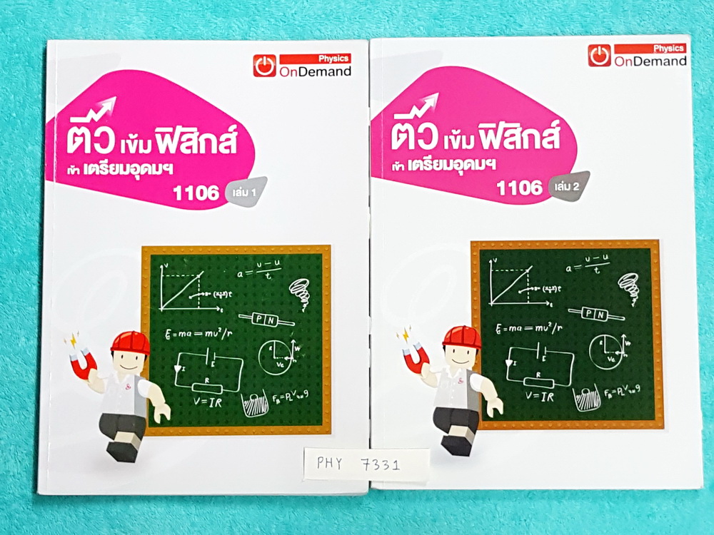 ►ออนดีมานด์◄ PHY 7331 ติวเข้มฟิสิกส์ เข้าเตรียมอุดม ปี 58-59 ครบเซ็ท เล่ม 1+2 เล่ม 1 จดครบเกือบทั้งเล่ม จดละเอียด เล่ม 2 จดเกินครึ่งเล่ม จดละเอียด มีสรุปสูตร Super Map และ Key Idea สำคัญในการทำโจทย์ มีเฉลยครบทุกข้อ