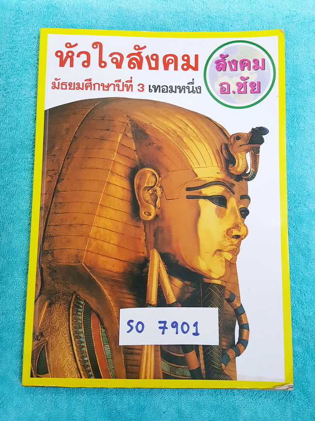 ►อ.ชัย สังคม◄ SO 7901 หัวใจสังคม ม.3 เทอม 1 จดครบ เนื้อหาตีพิมพ์สมบูรณ์ แบบฝึกหัดทำไปบางข้อ อ.ชัยสรุปเนื้อหาสาระสำคัญอ่านเข้าใจง่าย