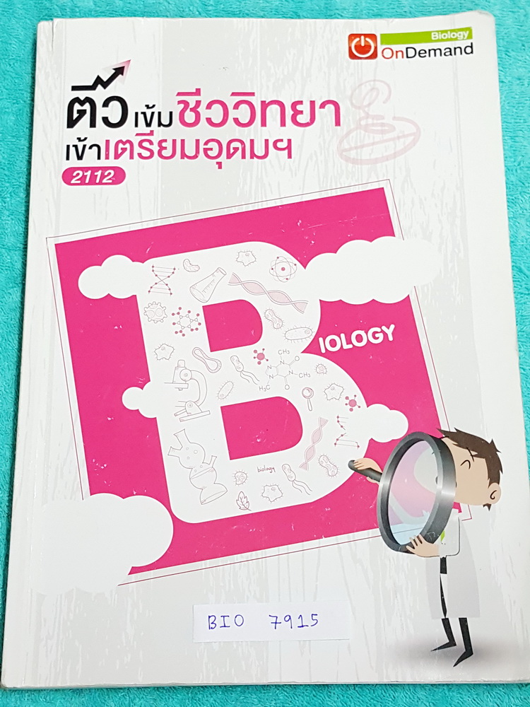 ►ออนดีมานด์◄ BIO 7915 ติวเข้มชีววิทยา เข้าเตรียมอุดม พี่วิเวียน มีเนื้อหาสรุปชีววิทยา ม.ต้นครบทุกเรื่อง มี Keyword สำคัญในการทำโจทย์ มีแบบฝึกหัดประจำบท มีจดเนื้อหาที่เรียนในห้องเพิ่มเติมบางหน้า หนังสือพิมพ์สีบางหน้า เล่มหนาใหญ่มาก