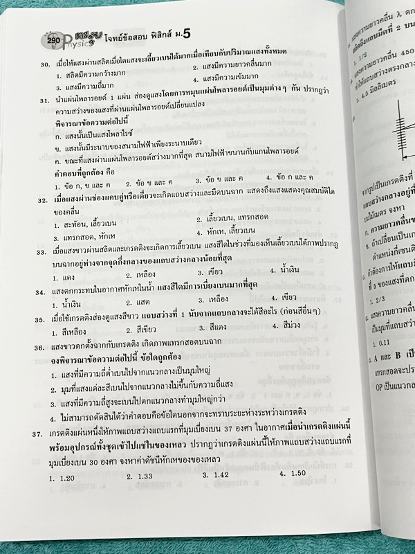 ►อ.ประกิตเผ่า◄ หนังสือคู่มือวิทยาศาสตร์ ม.5 รวมเทอม1-2 วิชาฟิสิกส์ อ.ประกิตเผ่า / อ.ประกิตพันธุ์ เพื่อเตรียมตัวพร้อมอย่างสมบูรณ์ก่อนสอบย่อยเพื่อเก็บคะแนนท้ายบท สอบกลางภาค สอบปลายภาค มีสรุปสูตรสั้นๆกระชับ มีโจทย์ข้อสอบเยอะมาก มีเฉลยละเอียดครบทุกข้อ อาจารย์