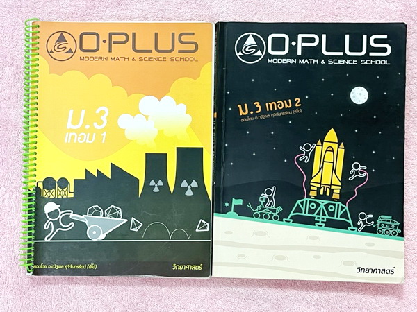 ►พี่โอ๋โอพลัส◄ หนังสือเรียนพิเศษ O-Plus 2 เล่ม วิชาวิทยาศาสตร์ระดับชั้น ม.3 ครบทั้งปี ม.3 เทอม 1 + ม.3 เทอม 2 มีสรุปเนื้อหาสำคัญ เนื้อหายากลึกถึงเตรียมตัวสอบเข้า ม.4 โรงเรียนดัง มีโจทย์แนวข้อสอบและแบบฝึกหัดประจำบท ด้านหลังมีเฉลยของอาจารย์ ในหนังสือมีจดบาง