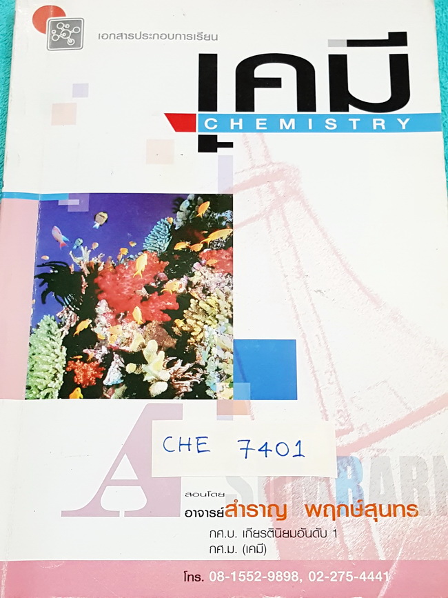 ►อ.สำราญ◄ CHE 7401 เคมี ม.ต้น สารและสมบัติของสาร เนื้อหาตีพิมพ์สมบุรณ์ทั้งเล่ม แบบฝึกหัดกากบาทเฉลยเกือบครบทั้งเล่ม มีตัวอย่างข้อสอบของอาจารย์ เล่มหนาใหญ่