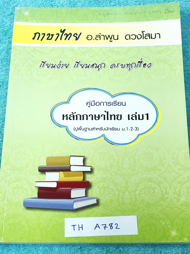 ►อ.ลำพูน◄ TH A782 คอร์สหลักภาษาไทย ม.ต้น เล่ม 1ปูพื้นสำหรับ ม.1 - ม.3 มีสรุปเนื้อหา สูตรลับเทคนิคลัด‬ จุดสังเกตต่างๆที่ต้องระวังมากมาย อ่านแล้วนำไปใช้ได้เลย พร้อมแนวข้อสอบที่มักออกสอบบ่อยๆ และตัวอย่างข้อสอบเข้าเตรียม จดครบเกือบทั้งเล่ม จดละเอียด มีจดเน้นจ
