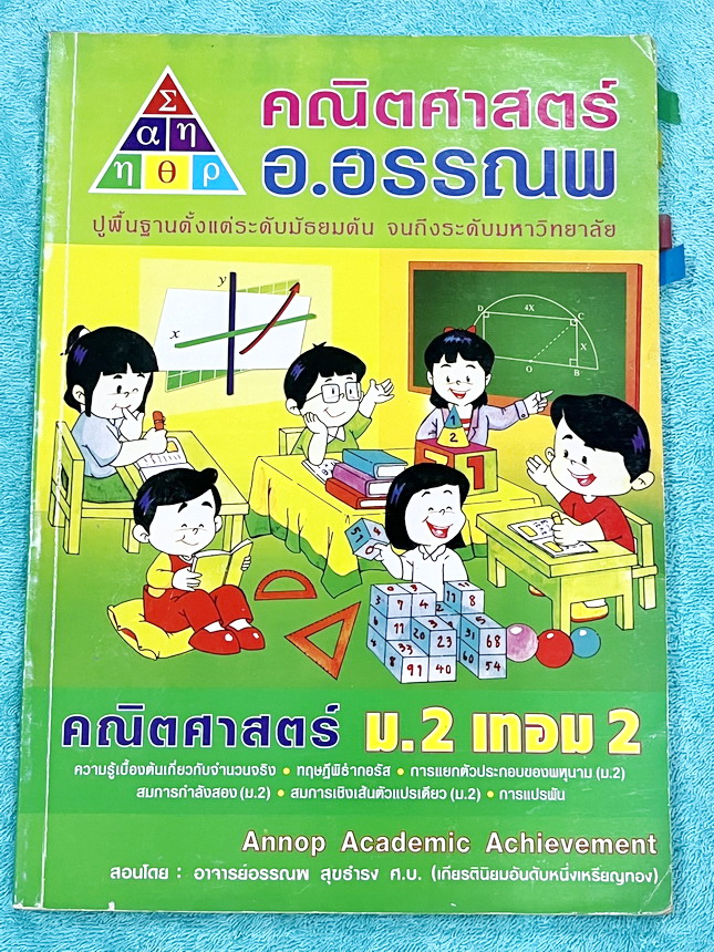 ►หนังสือคณิต ม.ต้น◄ หนังสือเรียน อ.อรรณพวิชาคณิตศาสตร์ ม.2 เทอม 2 ความรู้เบื้องต้นเกี่ยวกับจำนวนจริง ทฤษฎีบทพิธากอรัส การแยกตัวประกอบพหุนาม สมการกำลังสอง สมการเชิงเส้นตัวแปรเดียว การแปรผัน จดบางหน้า จดละเอียดสูง ไม่มีเฉลย หนังสือเล่มหนาใหญ่