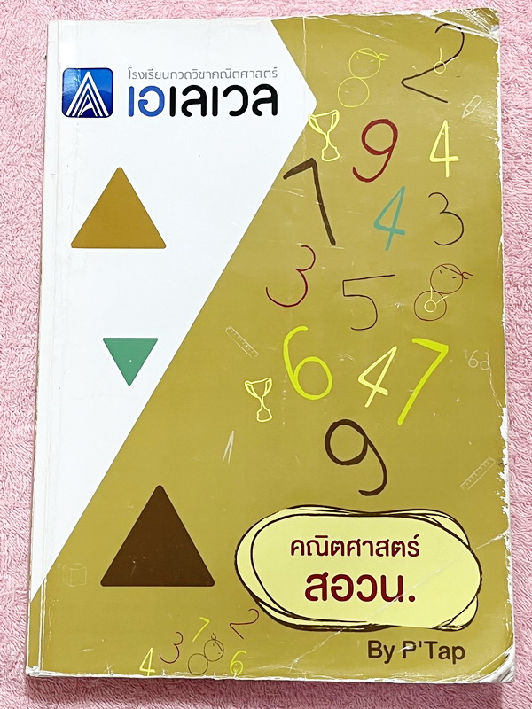 ►คณิต สวอน. + สอวน. รอบพิเศษ◄ หนังสือเรียนพิเศษ A Level พี่แท็ป วิชาคณิตศาสตร์ สอวน. มีสรุปสูตรและเนื้อหาสำคัญเพื่อเตรียมตัวสอบ สอวน. โดยเฉพาะ สูตรและเทคนิคลัดตีพิมพ์สมบูรณ์ อาจารย์มีเน้นข้อควรระวังและข้อตกลงสำคัญซึ่งควรจำให้ได้ก่อนลงมือทำโจทย์ // ในหนังส