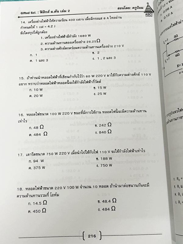 ►GIFTED SCI.◄ ASCI Tutor เอซายน์ ครูป้อม หนังสือเรียนวิทย์ ม.ต้น GIFTED SCI. ฟิสิกส์1-2 รวม 2 เล่ม มีสรุปเนื้อหา สูตรทางฟิสิกส์ เนื้อหาตีพิมพ์สมบูรณ์ มีโจทย์ประจำบท หนังสือใหม่ ไม่มีรอยขีดเขียน และไม่มีเฉลย หนังสือเล่มหนาใหญ่
