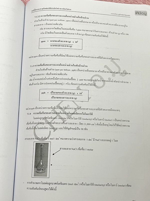 ►สอบเข้ามหิดลวิทย์ , สอบเข้ากำเนิดวิทย์◄ หนังสือกวดวิชาเคมี อ.มู สรุปเนื้อหาวิชาเคมีเพื่อเตรียมตัวสอบเข้า ม.4 กำเนิดวิทย์และมหิดลวิทย์ สรุปเนื้อหาทั้งเล่ม เนื้อหาและเทคนิคลัดตีพิมพ์สมบูรณ์ ในหนังสือมีจดบางหน้า