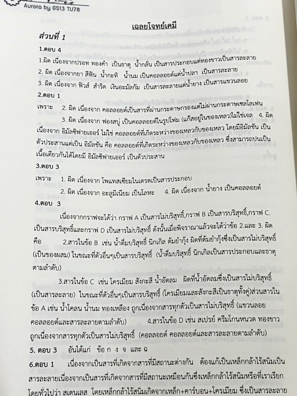 ►หนังสือรุ่นพี่เตรียมอุดม◄ Aurora หนังสือสรุปวิทยาศาสตร์ ม.ต้น เพื่อใช้สอบเข้า ม.4 ร.ร.ชั้นนำทั่วประเทศ สรุปเนื้อหาวิทย์ครบทุกวิชาชีวะ ฟิสิกส์ เคมี วิทย์กายภาพ มี GS Point เทคนิคการจำลัดสอดแทรกตามหน้าต่างๆ มีข้อสอบทบทวนทุกวิชา พร้อมเฉลย+เฉลยละเอียด ในหนัง