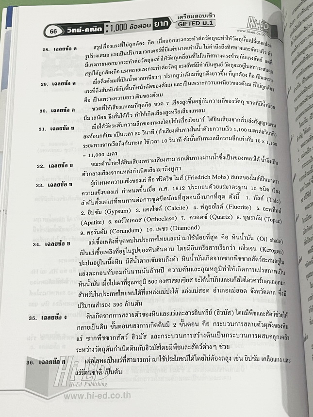 ►สอบเข้า GIFTED ม.1◄ หนังสือ Hi-Ed อ.สินธุ์ธู 1,000 ข้อสอบยาก วิชาวิทยาศาสตร์และวิชาคณิตศาสตร์ ระดับชั้น ป.6 สอบเข้า Gifted ม.1 มีโจทย์แบ่งออกเป็นชุด วิชาละ 10 ชุด รวม 20 ชุด รวมทั้งหมด 1,000 ข้อ โจทย์มีความยากสลับซับซ้อน มีเฉลยละเอียดครบทุกข้อ มีเขียนประ