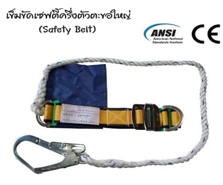 เข็มขัดนิรภัยคาดเอว ตะขอใหญ่ NP-737