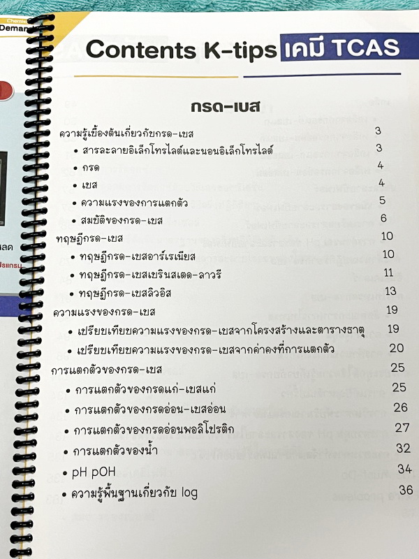 ►เคมีพี่เคน◄ Set หนังสือเรียนพิเศษ Ondemand เคมี TCAS ครบเซ็ท 5 เล่ม สรุปเนื้อหา ม.ปลายทั้งหมดเพื่อเตรียมตัวสอบเข้ามหาวิทยาลัย มีโจทย์ประจำบท และไม่มีเฉลย ในหนังสือมีเขียนบางหน้า หนังสือเล่มหนาใหญ่มากทั้งเซ็ท * เล่ม 1 มีรอยตัดมุมเล็กน้อย *