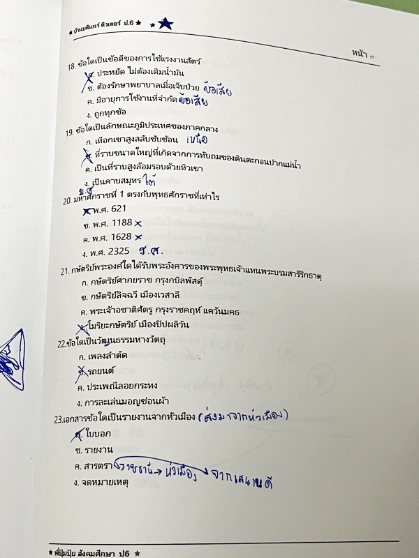 ►หนังสือเรียน ป.6◄ หนังสือกวดวิชาบ้านบดินทร์ติวเตอร์ ห้องทั่วไป ป.6 เทอม 2 วิชาสังคมศึกษา ในหนังสือมีสรุปเนื้อหา และโจทย์ประจำบท จดครบเกือบทั้งเล่ม จดละเอียด ลายมือจดโดยน้องที่สอบติดเข้า ม.1 Gifted บดินทร์เดชา