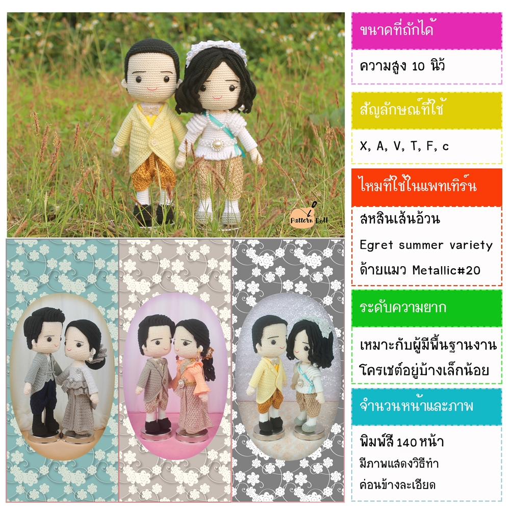 หนังสืองานฝีมือตุ๊กตาถักโครเชต์คู่แต่งงานชุดไทยประยุกต์