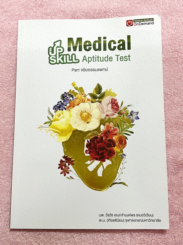 ►TPAT1◄ เซ็ทหนังสือกวดวิชา Ondemand ความถนัดแพทย์ ปี 2565 รวม 4 เล่ม + ไฟล์เฉลย ในหนังสือมีเนื้อหาและแนวโจทย์ UPDATE ข้อสอบใหม่ๆ โจทย์เป็นแบบจับเวลา และมีคุณภาพเทียบเท่ากับข้อสอบจริง อาจารย์มีบอกบทที่ชอบออกสอบบ่อยๆ หลักการทำข้อสอบในพาร์ทต่างๆ พร้อมเทคนิคล