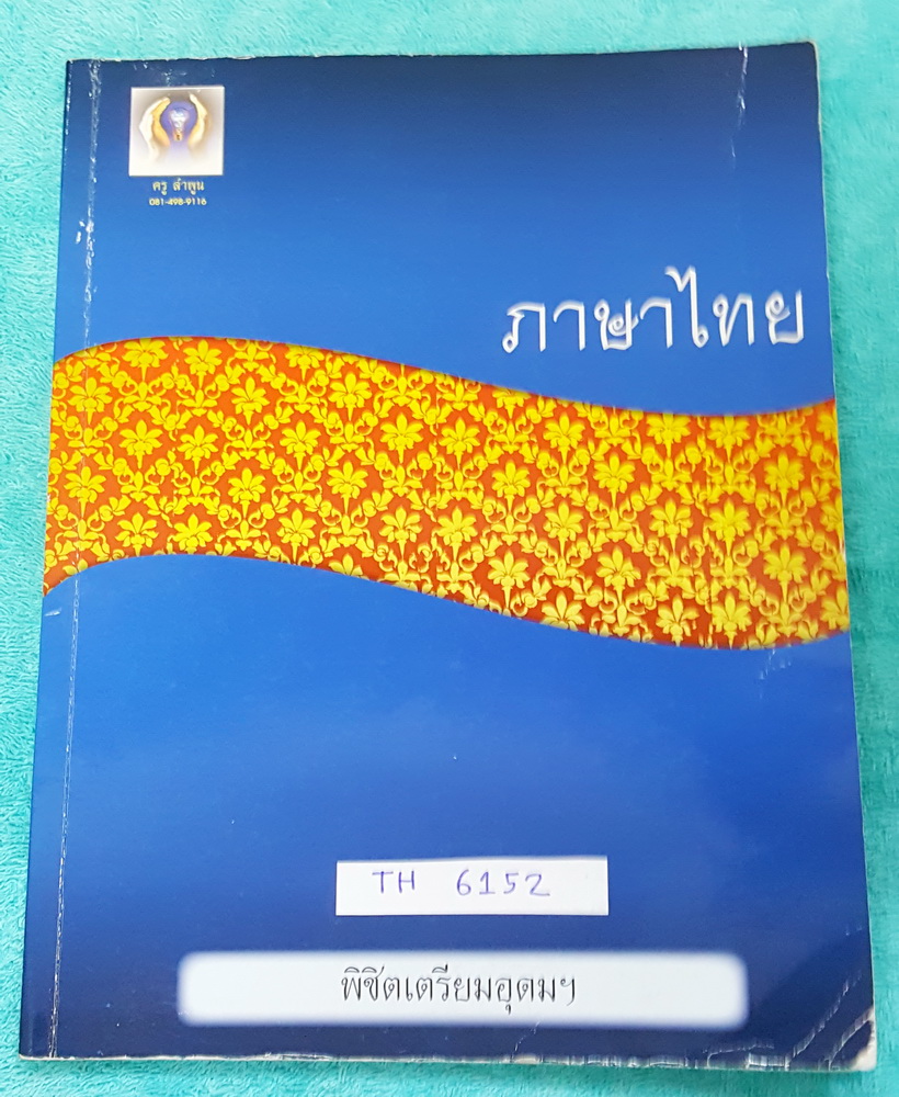►อ.ลำพูน◄ TH 6152 หนังสือกวดวิชา ภาษาไทยพิชิตเตรียมอุดม สรุปเนื้อหาครบทุกเรื่อง ‪มีสูตรลับเทคนิคลัด‬ จุดสังเกตต่างๆที่ต้องระวังมากมาย อ่านแล้วนำไปใช้ได้เลย พร้อมแนวข้อสอบที่มักออกสอบบ่อยๆ และตัวอย่างข้อสอบเพื่อสอบเข้า ม.4 ร.ร.เตรียมอุดม จดเกินครึ่งเล่ม จด