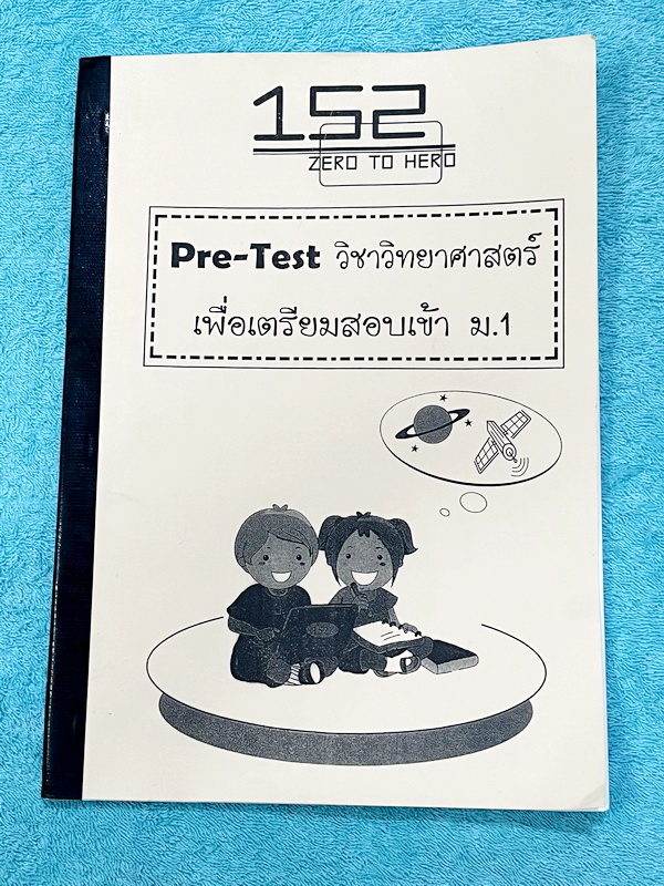 ►หนังสือเรียนสอบเข้า ม.1◄ หนังสือกวดวิชาสถาบัน Zero to Hero วิชาวิทยาศาสตร์ Pre-Test เตรียมสอบเข้า ม.1 ในหนังสือมีโจทย์ข้อสอบทั้งเล่ม มีโจทย์ทั้งหมด 6 ชุด ชุดละ 50 ข้อ รวมทั้งหมด 300 ข้อ ในหนังสือมีเขียนเล็กน้อย ด้านหลังมีเฉลยคำตอบครบทุกข้อ