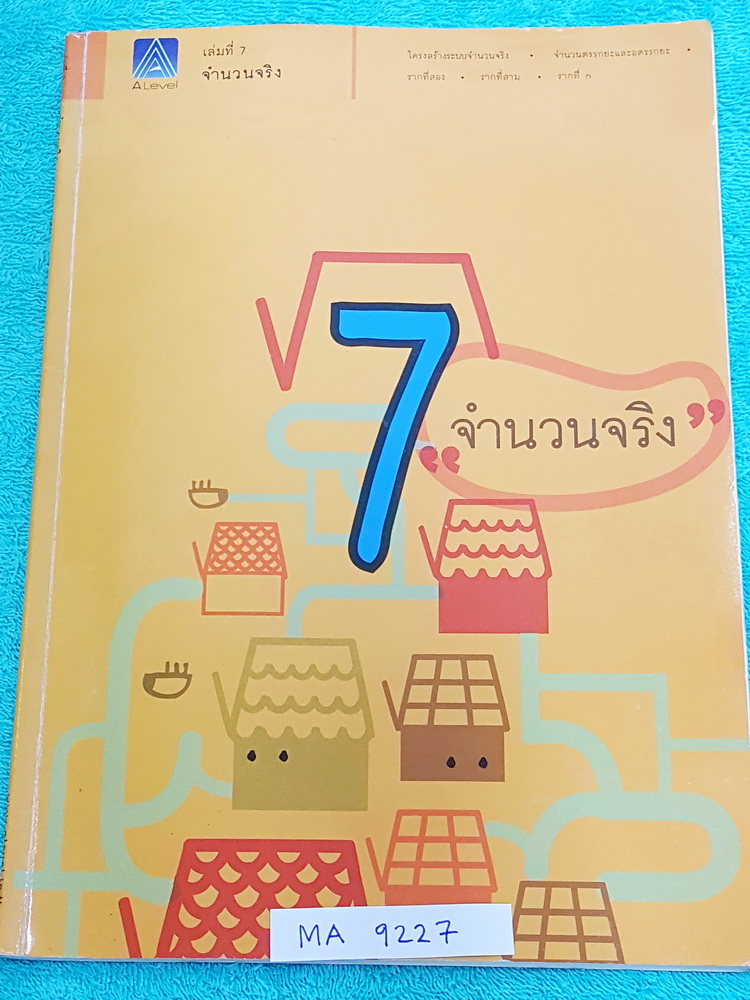 ►พี่แท็ป เอเลเวล◄ MA 9227 คณิตศาสตร์ ม.ต้น เล่ม 7 จำนวนจริง จดครบเกือบทั้งเล่ม จดละเอียด มีเทคนิค ข้อควรรู้ ข้อสังเกตการทำโจทย์มากมาย ในหนังสือมีรวบรวมข้อสอบตะลุยโจทย์การแข่งขันจากสนามสอบดังๆหลายแห่งเช่น เพชรยอดมงกุฎ ข้อสอบทุนหลวง ข้อสอบชิงถ้วยพระราชทาน เ