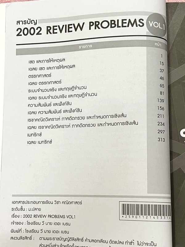 ►We Brain◄ หนังสือกวดวิชาวีเบรน Review Problems Vol.1-3 ครบเซ็ท รวมโจทย์วิชาคณิตศาสตร์ระดับชั้น ม.ปลาย อาจารย์รวบรวมโจทย์ข้อสอบจากสนามสอบดังๆตามที่ต่างๆ ในหนังสือมีโจทย์รวมทั้งหมด 2,002 ข้อ คลอบคลุมเนื้อหาที่ต้องใช้สอบเข้ามหาวิทยาลัยครบทุกบท ครอบคลุมทุกสน