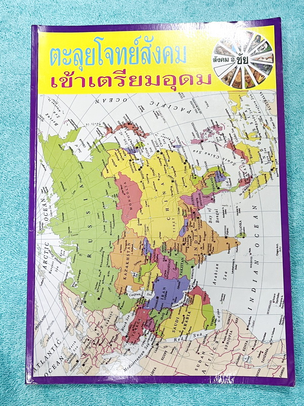 ►อ.ชัย สังคม◄ หนังสือกวดวิชาสังคม อ.ชัย คอร์สตะลุยโจทย์สังคม เข้าเตรียมอุดม + ชีทเฉลย มีโจทย์ทดสอบทั้งหมด 14 ชุด ชุดละ 50 ข้อ รวม 700 ข้อ ในหนังสือมีจดครบเกือบทั้งเล่ม จดละเอียด //ในชีทเฉลยมีเฉลยโจทย์ครบทั้ง 14 ชุด มีเฉลยครบทุกข้อ