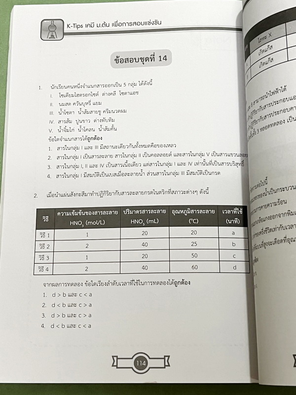 ►สอบเข้าเตรียมอุดม◄ หนังสือกวดวิชา Ondemand พี่เคนออนดีมานด์ Upskill ตะลุยโจทย์เคมีเข้าเตรียมอุดม + ไฟล์เฉลย ในหนังสือมีโจทย์รวมทั้งหมด 15 ชุด ในหนังสือมีเขียนบางหน้า // มีไฟล์เฉลยละเอียดบางข้อส่งให้ต่างหาก อาจารย์มีแทรกเทคนิคลัดและวิธีการทำโจทย์อย่างละเอ