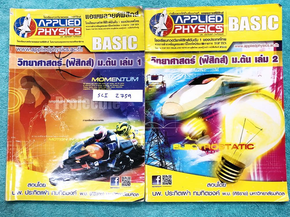►อ.ประกิตเผ่า แอพพลายฟิสิกส์◄ SCI Z759 วิทยาศาสตร์ ฟิสิกส์ ม.ต้น เล่ม 1+2 ครบเซ็ท จดครบเกือบทั้งเล่ม จดละเอียด มีจดแสดงวิธีทำอย่างละเอียด มีจดเทคนิคลัดเพิ่มเติม ในหนังสือมีสรุปเนื้อหา สูตรสำคัญ และโจทย์แบบฝึกหัดประจำบท เหมาะสำหรับนักเรียนที่กำลังเรียนชั้น