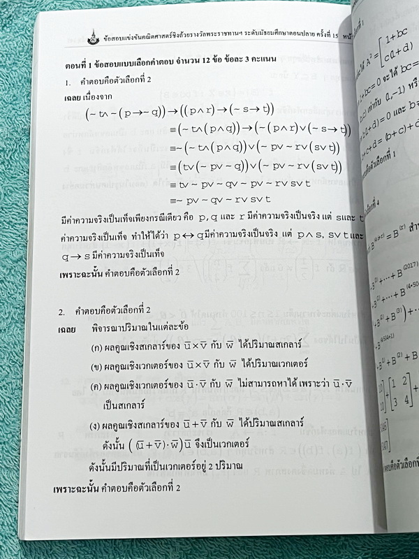►สิรินธร◄ หนังสือเฉลยข้อสอบการแข่งขันความสามารถทางคณิตศาสตร์ ชิงถ้วยรางวัลพระราชทาน สมเด็จพระเทพรัตนราชสุดา สยามบรมราชกุมารี ครั้งที่ 15 ระดับชั้นประถม ม.ต้น และ ม.ปลาย เป็นโจทย์ข้อสอบแข่งขันทั้งเล่ม มีความยากระดับ Advanced เหมาะสำหรับเด็กที่มีพื้นฐานดี ใ
