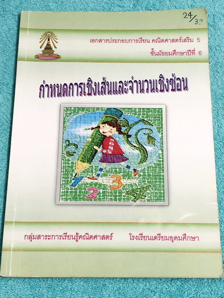 ►หนังสือเรียนโรงเรียนเตรียมอุดม◄ เอกสารประกอบการเรียนรายวิชาพื้นฐานวิชาคณิตศาสตร์ ระดับชั้น ม.6 เรื่องกำหนดการเชิงเส้นและจำนวนเชิงซ้อน มีสรุปเนื้อหา สูตรสำคัญและโจทย์แบบฝึกหัดประจำบท เนื้อหาตีพิมพ์สมบูรณ์ทั้งเล่ม แบบฝึกหัดมีจดเฉลยครบเกือบทั้งเล่ม จดละเอีย