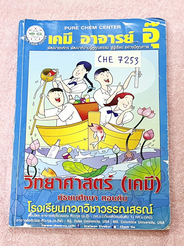►หนังสือเคมี ม.ต้น◄ CHE 7253 หนังสือกวดวิชาเคมี อ.อุ๊ ม.ต้น เล่มหนังสือเรียน สรุปเนื้อหาวิชาเคมีระดับชั้น ม.ต้น ครอบคลุมเนื้อหา ม.ต้นทั้งหมด ตั้งแต่ระดับชั้น ม.1-2-3 เนื้อหายากลึกถึงสอบเข้า ม.4 โรงเรียนดัง มีโจทย์แบบฝึกหัดประจำบท ในหนังสือมีจดบางหน้า จดละ