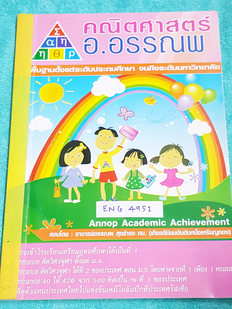 ►สอบเข้า ม.1◄ ENG 4951 อ.อรรณพ / ครูเบริ์ดดี้ ตะลุยโจทย์ภาษาอังกฤษเพื่อการสอบเข้า ม.1 มีแนวข้อสอบรวมทั้งหมด 8 ชุด มีจดเฉลยครบเกือบทุกข้อ หนังสือมีขนาด 20.8 * 29.3 * 0.6