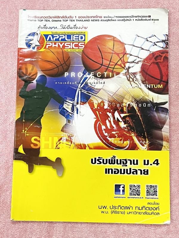 ►แอพพลายฟิสิกส์◄ หนังสือกวดวิชา Applied Physics อ.ประกิตเผ่า ปรับพื้นฐาน ม.4 เทอมปลาย มีสรุปเนื้อหา โจทย์ประจำบท จดครบเกือบทั้งเล่ม จดละเอียด มีจดเน้นจุดที่ควรสังเกตและต้องระวัง