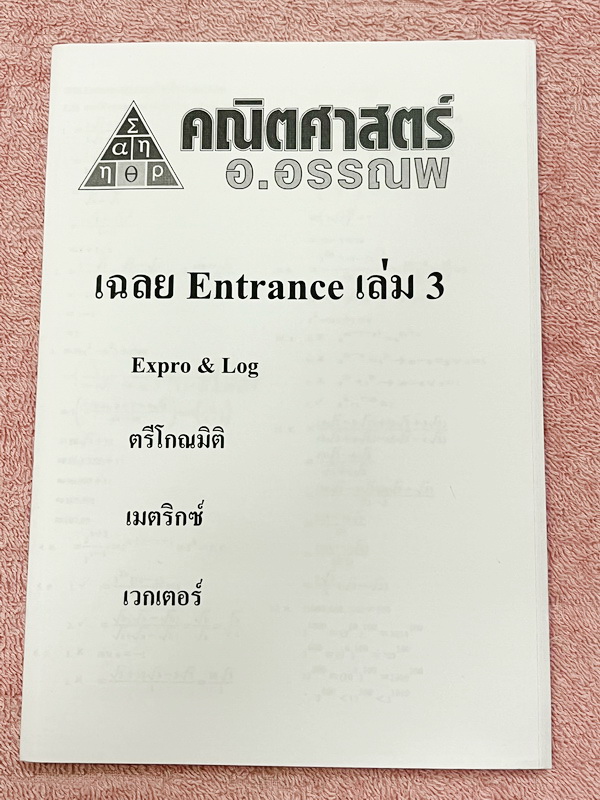 ►อ.อรรณพ◄ คณิตศาสตร์ คอร์ส Entrance ครบเซ็ท 5 เล่ม + ชีทเฉลยละเอียด และชีท Guide Line ทำการบ้านคอร์ส Ent ในหนังสือมีจดบางหน้า จดละเอียด ส่วนใหญ่เว้นว่างไว้ไม่ได้จด หนังสือสภาพแทบใหม่ , ชีทเฉลย Guide Line เป็นชีทที่อาจารย์บอกว่า ข้อไหนควรเน้นทำเยอะๆ เพราะอ