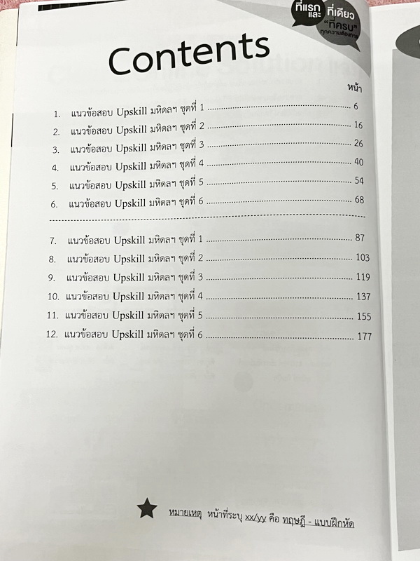 ►สอบเข้ามหิดล,สอบเข้าจุฬาภรณ์◄ หนังสือออนดีมานด์อัพสกิล Upskill พี่โหน่ง พี่เกรท พี่เต้ย ตะลุยโจทย์ฟิสิกส์มหิดลและจุฬาภรณ์ เป็นโจทย์ข้อสอบทั้งเล่ม โจทย์มีความยากระดับ Advanced เหมาะสำหรับเด็กที่มีพื้นฐานดี โจทย์บางข้อมีตัวเลือกที่ถูกต้องมากกว่า 3 ตัวเลือก