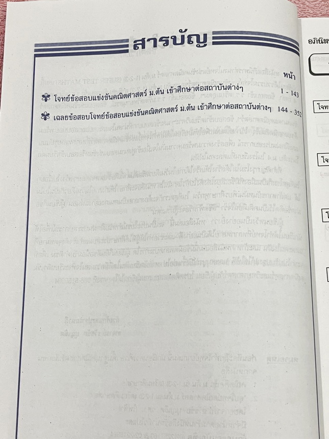 ►รวมโจทย์ยาก◄ หนังสือรวมโจทย์แข่งขันคณิตศาสตร์ Super Test Maths ระดับชั้น ม.ต้น มีโจทย์จากสนามแข่งขันดังๆจากสนามสอบที่ต่างๆ เช่น ข้อสอบเข้า ร.ร.เตรียมอุดม ร.ร.มหิดลวิทยานุสรณ์ ร.ร.เตรียมทหาร 4 เหล่า คณิตศาสตร์ สสวท. พสวท. สอวน. (โอลิมปิกรอบแรก) สมาคมคณิตศ